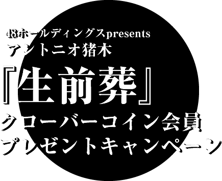 48ホールディングスpresentsアントニオ猪木『生前葬』クローバーコイン会員プレゼントキャンペーン